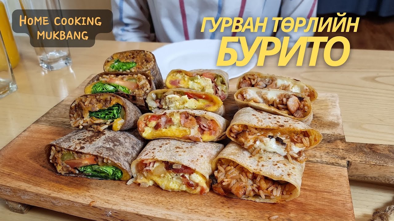 [Нөхрийн хоол] Элдэвтэй гурилаар хийсэн 3 төрлийн бурито