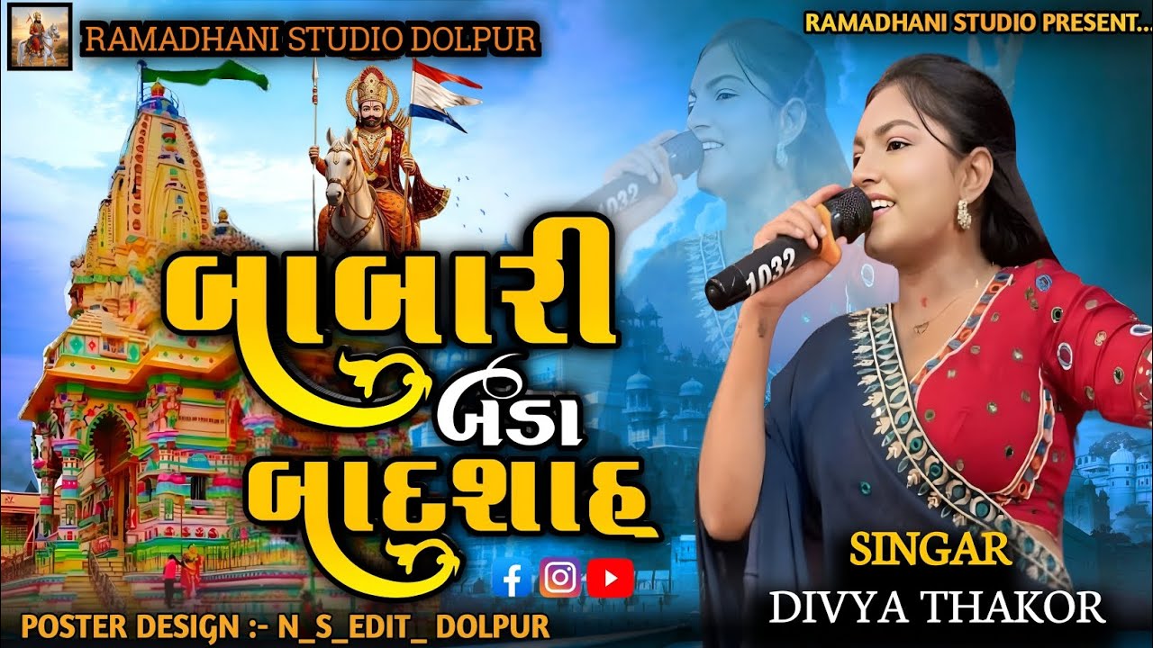 Babari Bada Badshah | Gujarati Bhajan | Divya Thakor 2026 #GujaratiSong2026#DivyaThakor