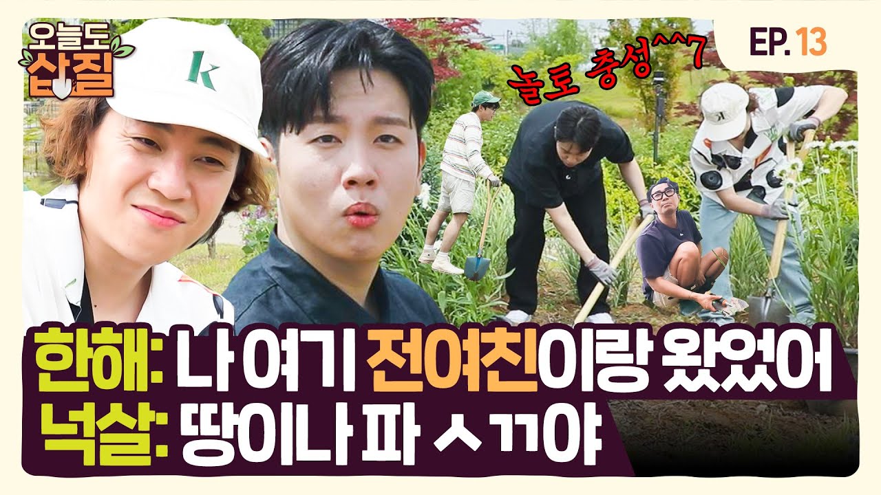 [ENG] 예능 기강 잡으러 온 깔깔즈 ⭐넉살X한해⭐ 오삽 등판! | #오늘도삽질2 13삽