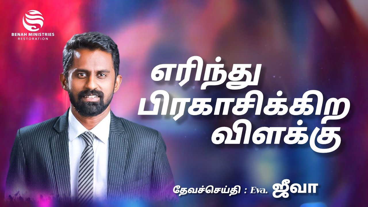 எரிந்து பிரகாசிக்கிற விளக்கு | Tamil Christian Message | BRO.JEEVA | FEBRUARY IGNITE PRAYER 