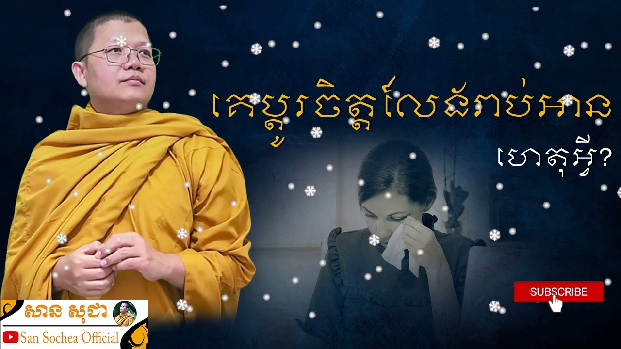 គេប្តូរចិត្តលែងរាប់អាន ហេតុអ្វី? | SAN SOCHEA OFFICIAL