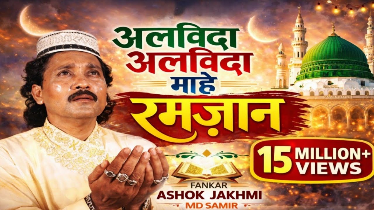 Alvida Alvida Mahe Ramzan  | Ramzan Ko Rukhsat Karti Dard Bhari Qawwali | Ashok Jakhmi