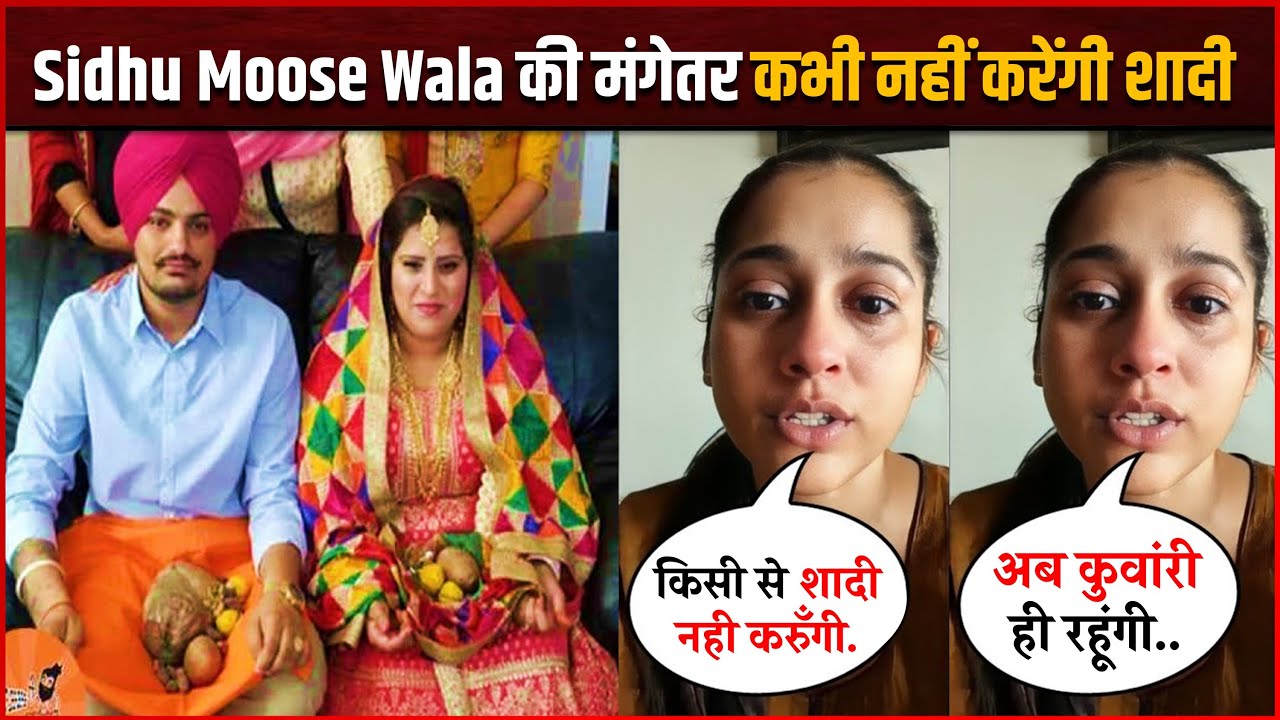 Amandeep Kaur On Her Marriage : Sidhu Moose Wala की मंगेतर Amandeep Kaur कभी नहीं करेंगी शादी !