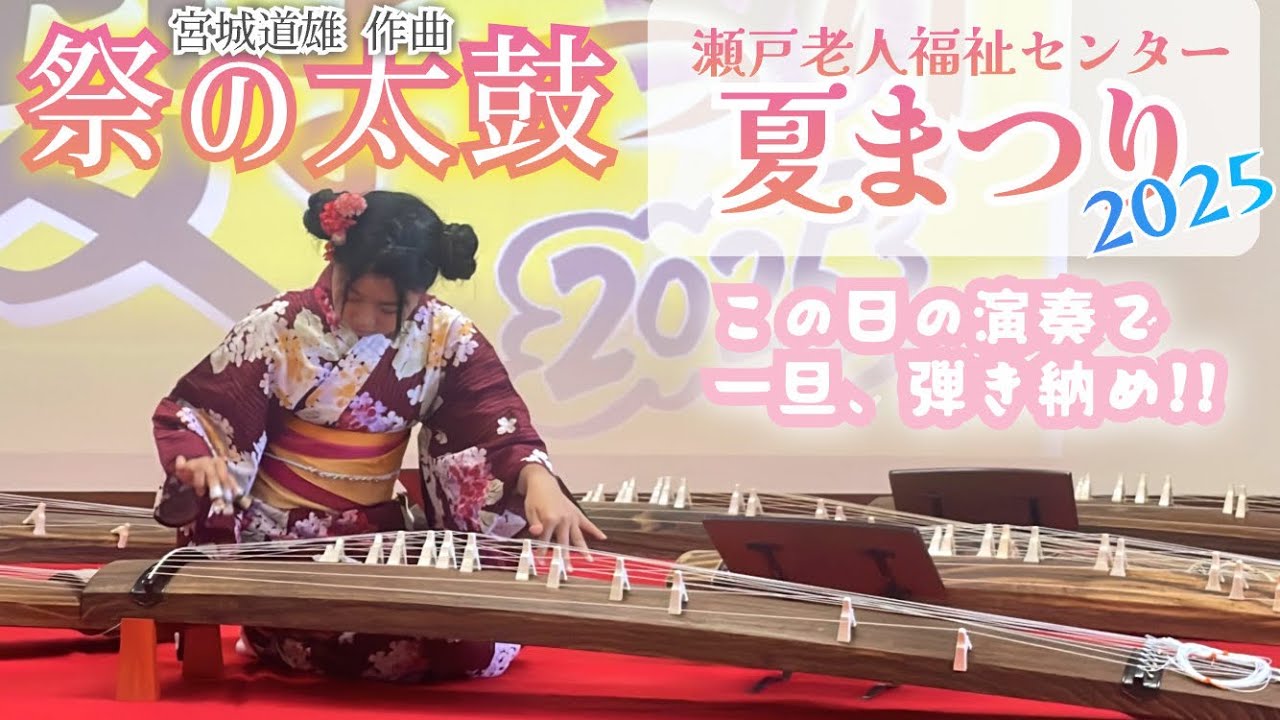 箏曲★　祭の太鼓　（瀬戸老人福祉センター夏まつり2025） #宮城道雄 #宮城会 #箏曲宮城会