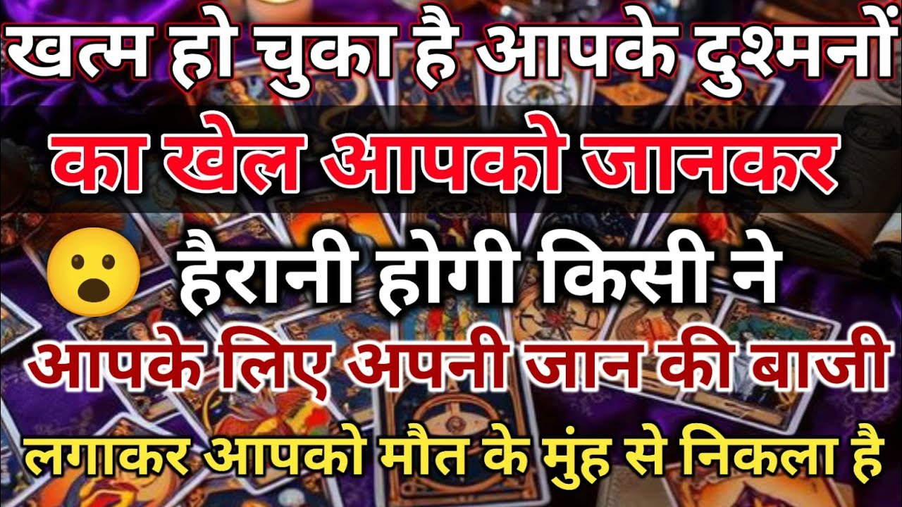 आपको जानकर हैरानी होगी किसी ने आपके लिए अपनी जान की बाजी लगाकर आपको मौत के 🧿 Divine Tarot Vani