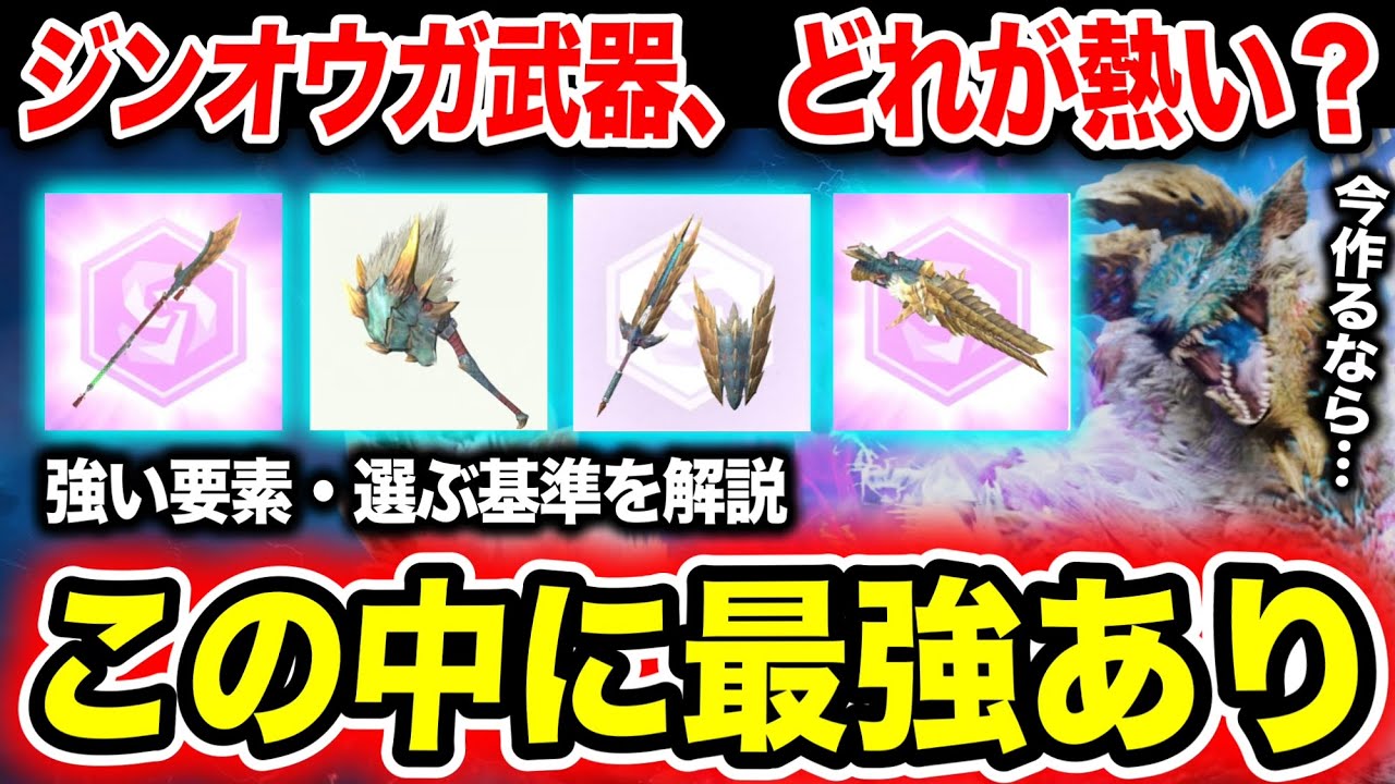 【後悔する前に】もう迷わない！ジンオウガの『激アツな強武器』をまとめてご紹介【モンハンNow】