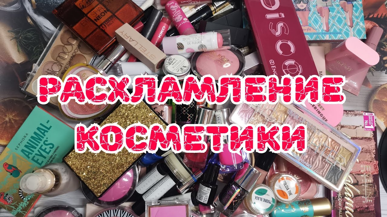 🗑️🗑️🗑️ Грандиозное расхламление декоративной косметики