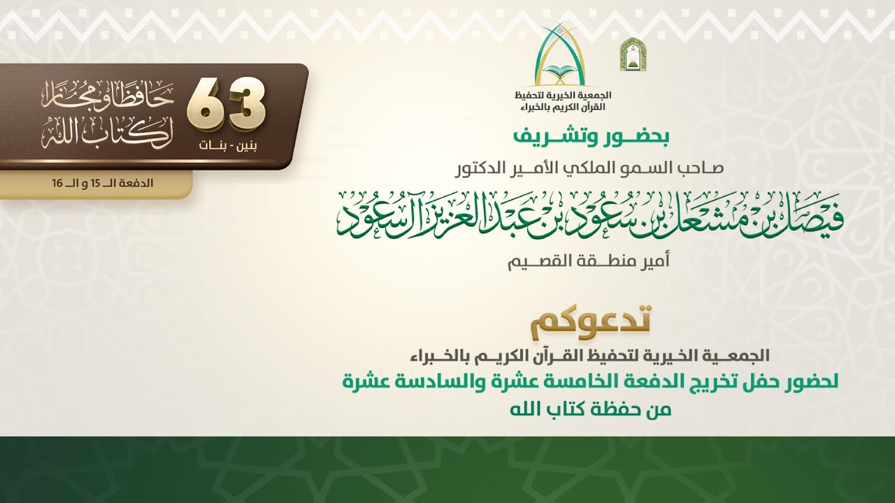 مباشر | حفل تخريج الدفعة ( 15 - 16 ) برعاية أمير منطقة القصيم