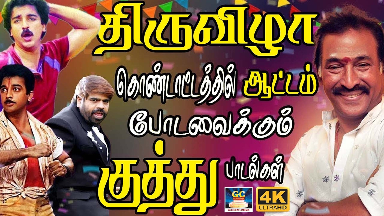 திருவிழா கொண்டாட்டத்தில் ஆட்டம் போடவைக்கும் குத்து பாடல்கள் | Tharamana Kuthu Padalgal | Ilaiyaraja