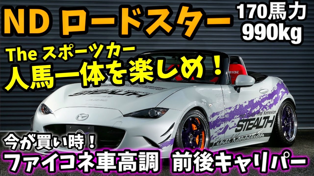 コスパ最強の車高調でロードスターを更に楽しめる！！ ファイナルコネクション キャリパー マツダ ND NA NB NC STEALTH