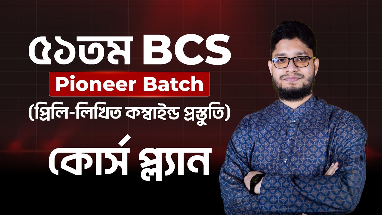 ৫১তম BCS Pioneer Batch কোর্স প্ল্যান || 51st BCS Pioneer Batch Course Plan || UTTORON