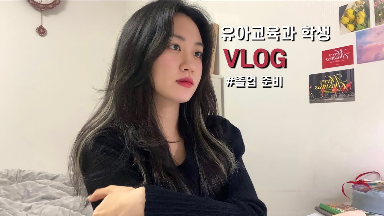 [유아교육과 학생 VLOG]정들었던 학교 졸업 준비하기👩🏻‍🎓| 일주일 브이로그/ 포트폴리오/ 기말고사/ 학부모 상담 과제