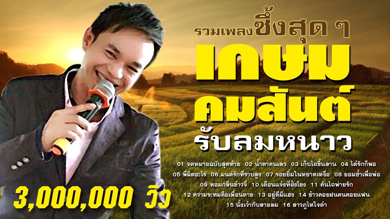 เกษม คมสันต์ รวมเพลงซึ้งสุดๆ /จดหมายฉบับสุดท้าย/น้ำตาคนเลว/เก็บไถขึ้นลาน/ได้รักก็พอ