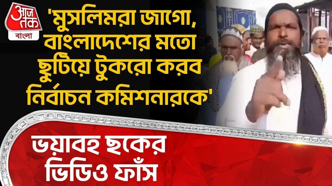 'মুসলিমরা জাগো, Bangladesh র মতো ছুটিয়ে টুকরো করব Election Commissioner কে' ভয়াবহ ছকের ভিডিও ফাঁস
