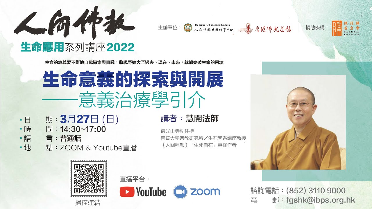 生命意義的探索與開展——意義治療學引介  慧開法師