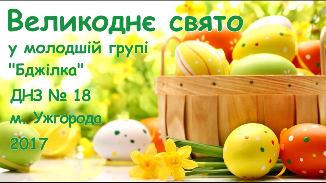 Великдень-2017