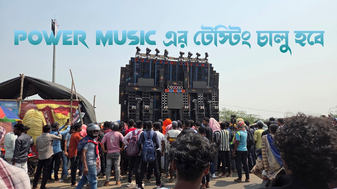 Power Music এর ফুল মাল টেস্টিং চালু হবে