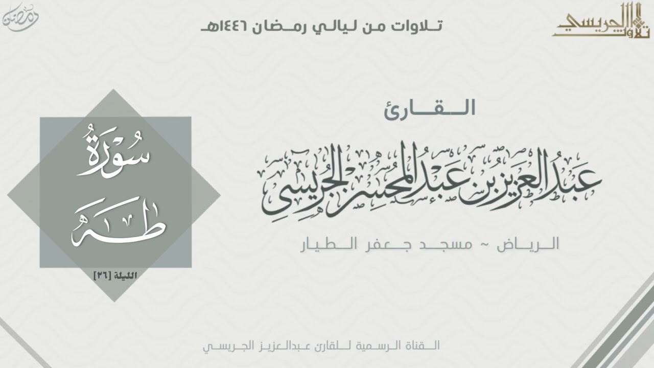 من سورة طه والأنبياء للقارئ عبدالعزيز الجريسي | من الليلة السادسة والعشرون رمضان ١٤٤٦ هـ