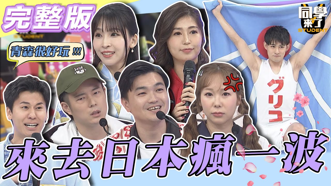【完整版】來去日本瘋一波！！　為了搶客日本人鬧內鬨！！| @同學來了StudentsComing 2023.02.20