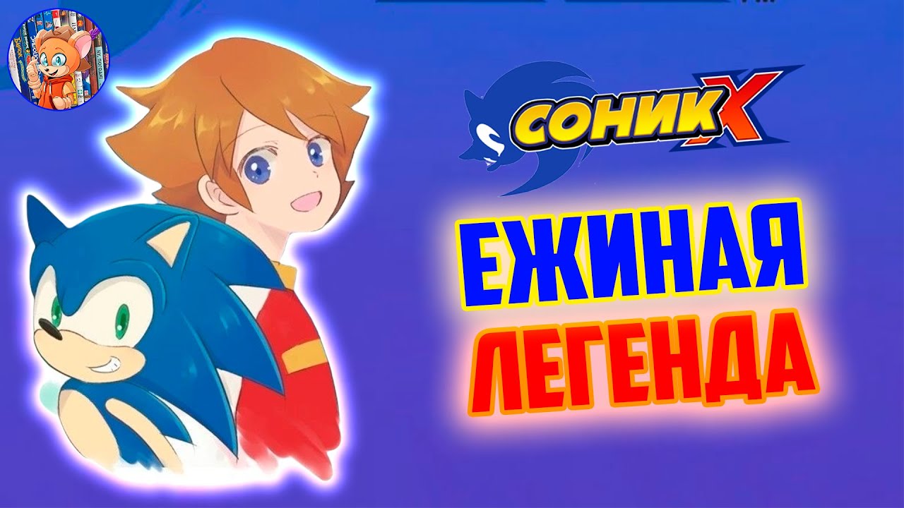 ЕЖИНАЯ ЛЕГЕНДА I Sonic X I  Обзор I СОНИКАЛОГИЯ