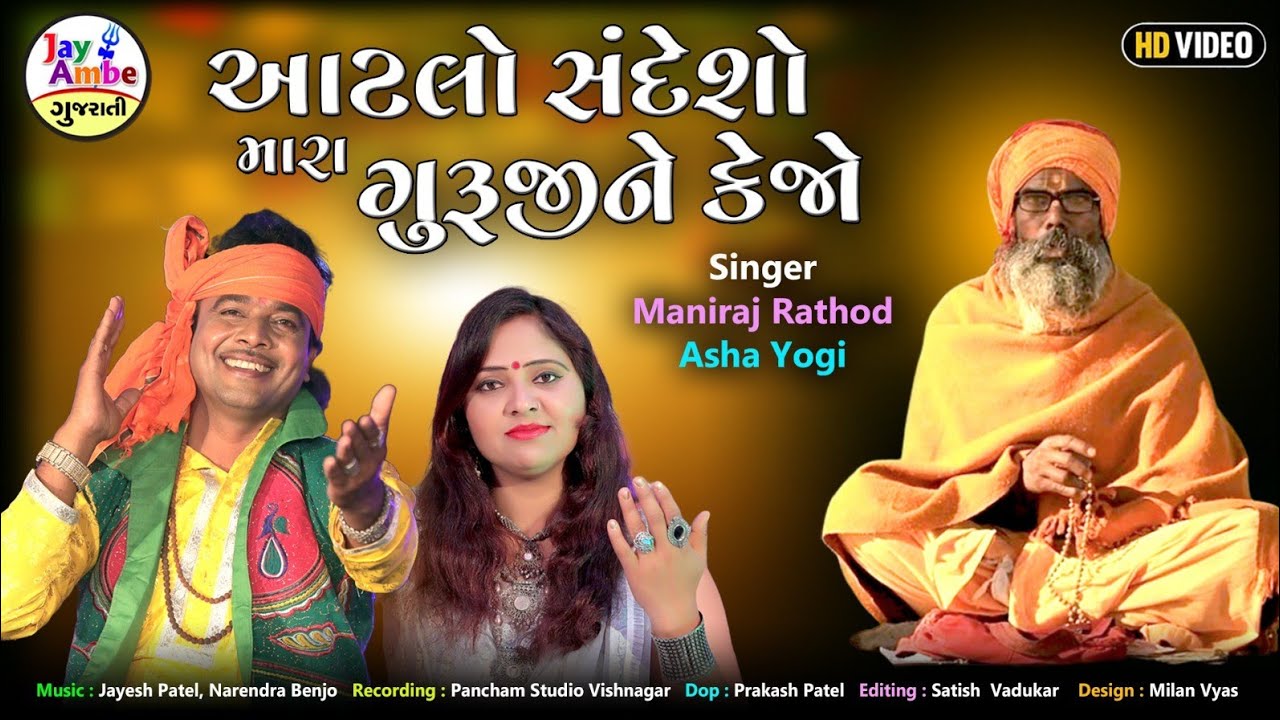 Atlo Sandesho Mara GurujiNe Kehjo - Maniraj Rathod , Asha Yogi - New Gujarati Bhajan - HD VIDEO