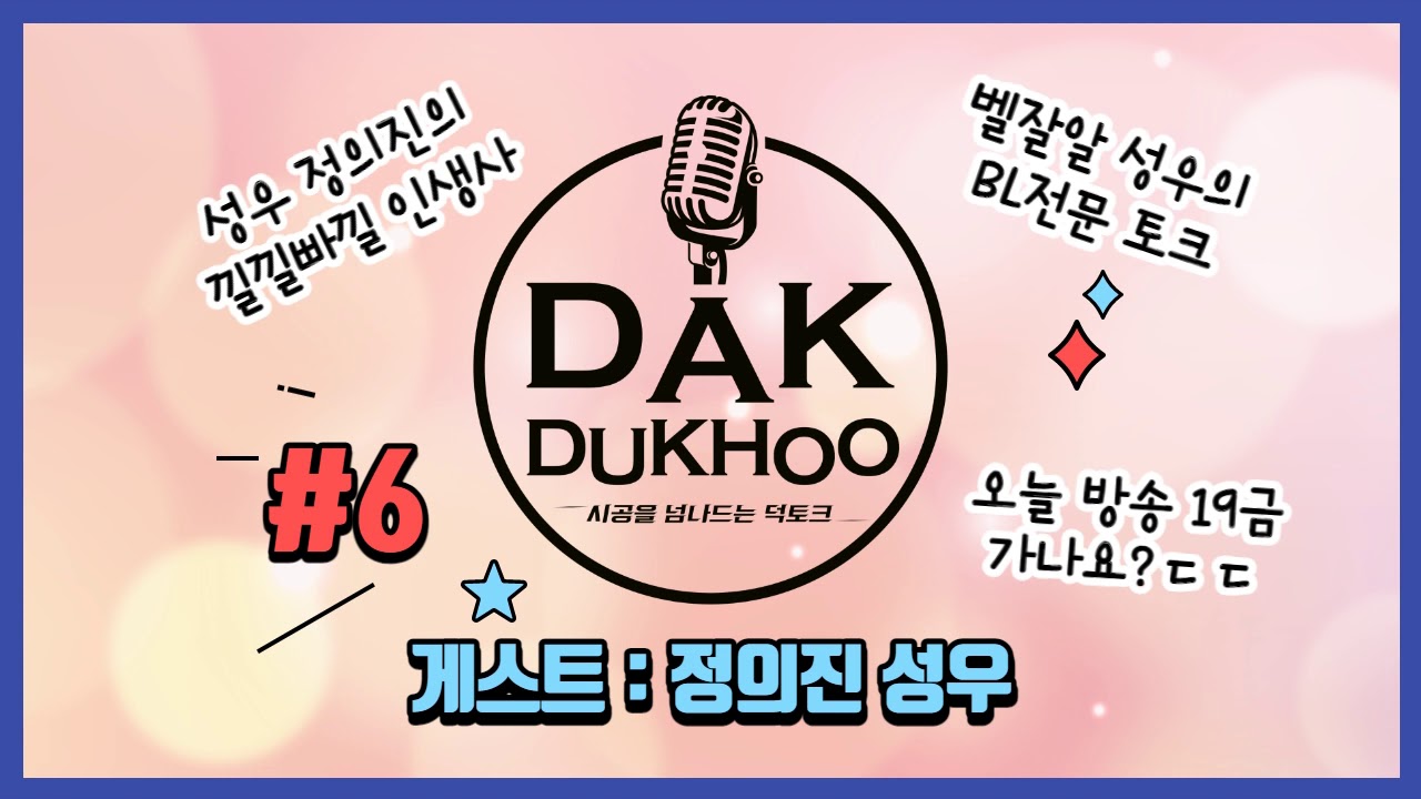 KBS 공채 41기 성우 정의진 초대, 닥덕후 #06-2