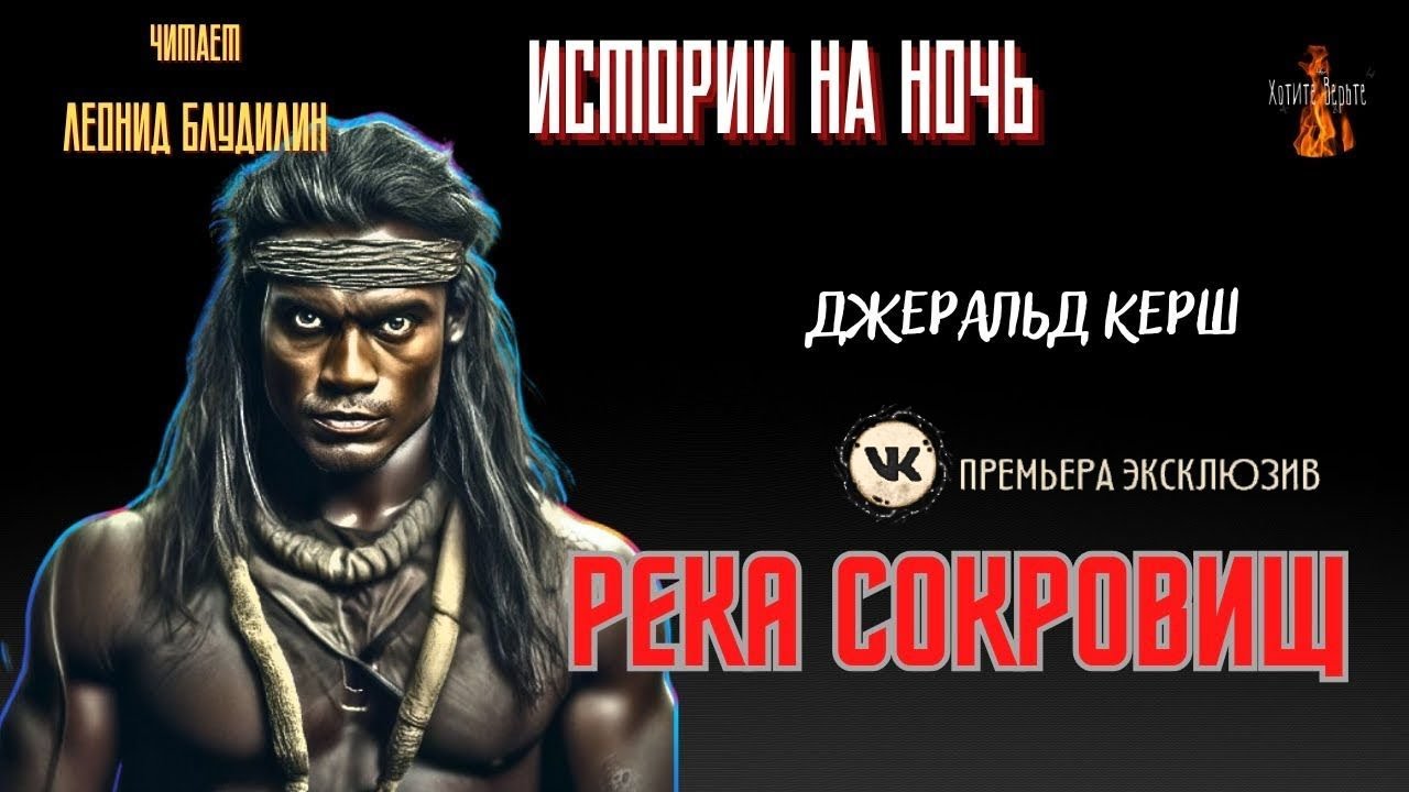 Истории на Ночь: РЕКА СОКРОВИЩ (автор: Джеральд Керш). ВК