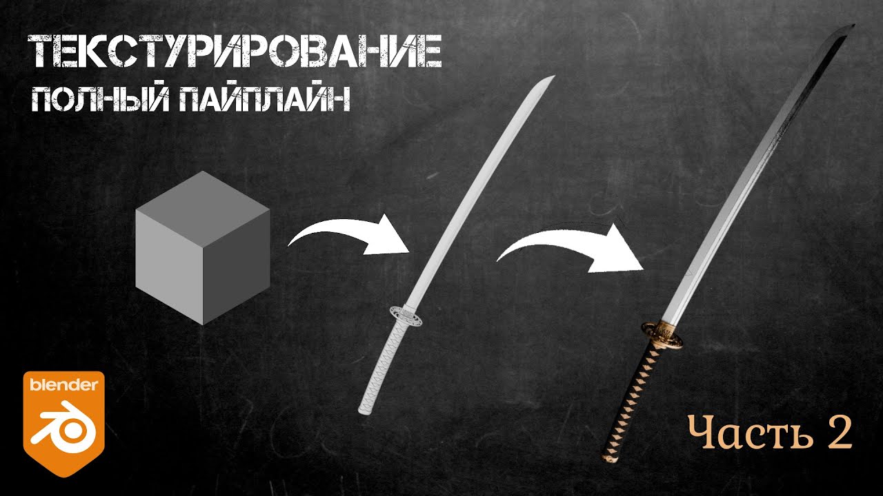 Текстурируй как професионал. Катана в Blender I Часть 2