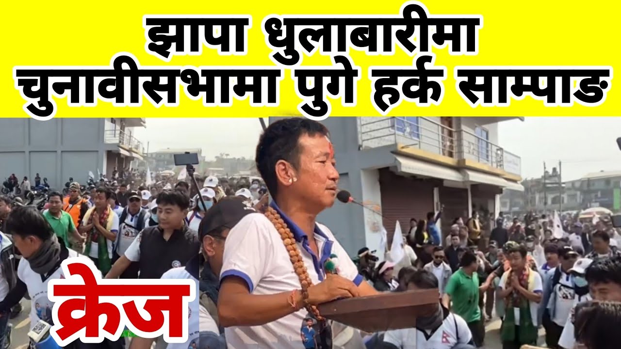 झापा धुलाबारीमा चुनावीसभामा पुगे हर्क साम्पाङ 