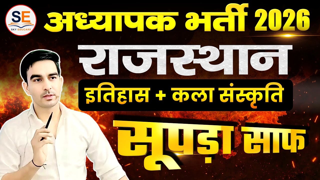 REET Mains 2026 Rajasthan History + Art and Culture Marathon Class | 3rd Grade Rajasthan GK