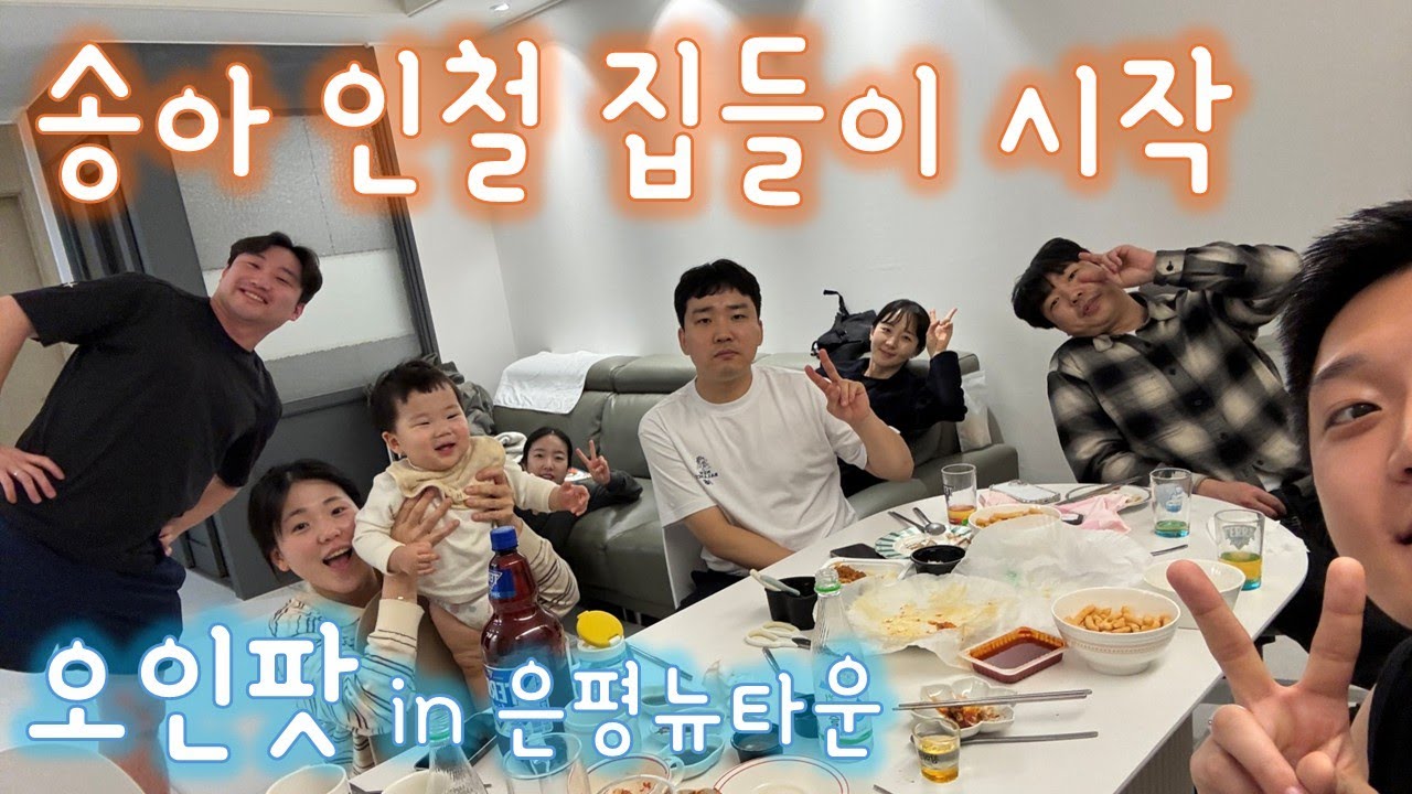 오인팟 집들이 은평뉴타운 동부센트레빌 59타입 [집들이1/2]