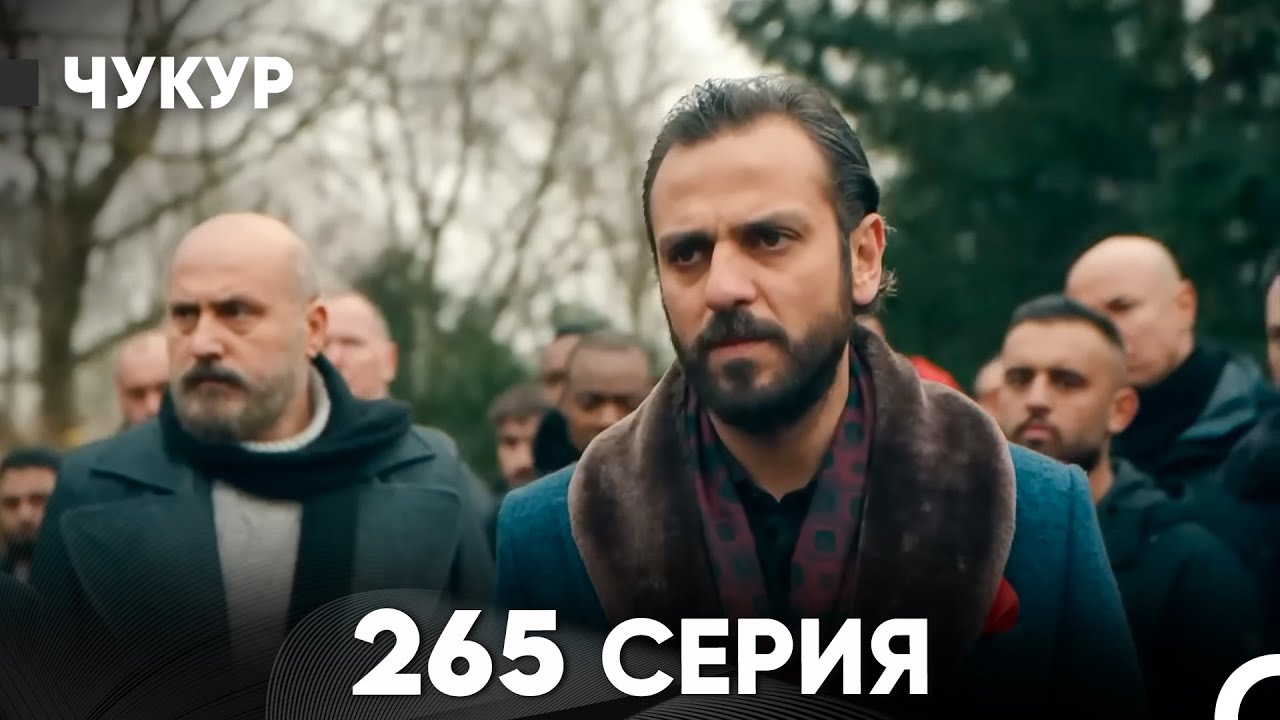 Чукур 265 Серия (русский дубляж) FULL HD