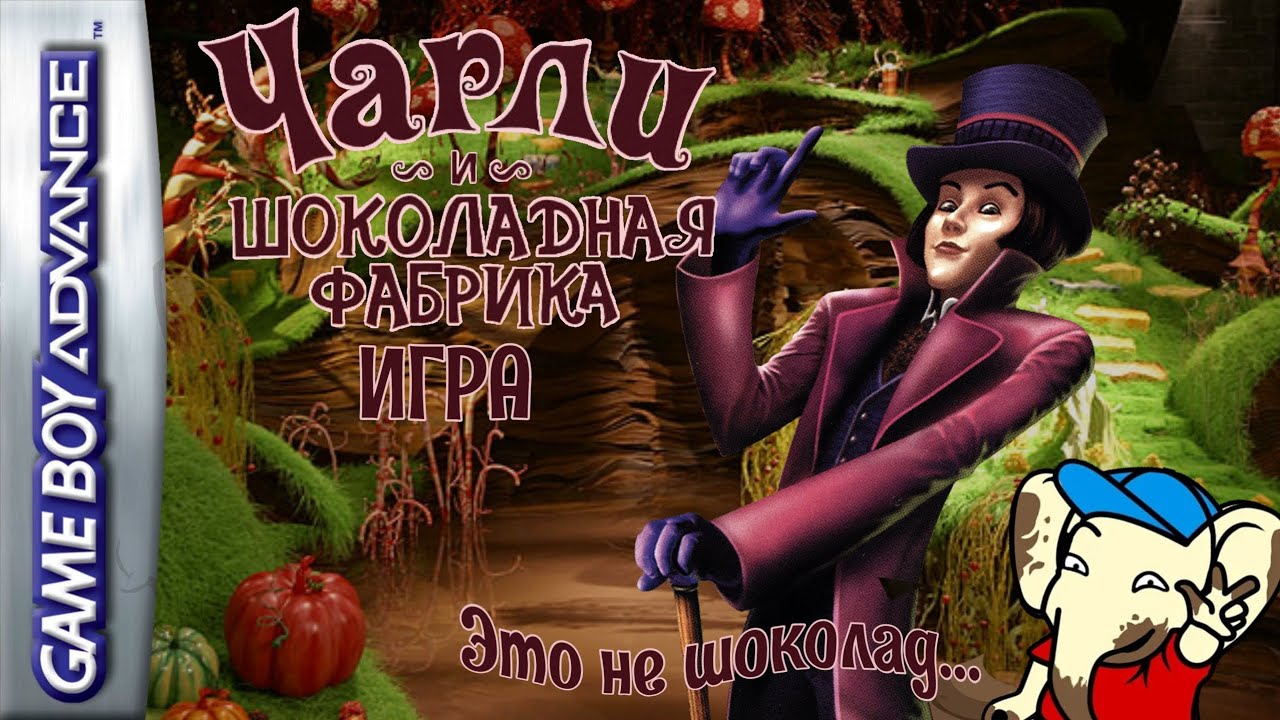 ЧАРЛИ И ШОКОЛАДНАЯ ФАБРИКА на GBA | НЕДООБЗОР игры