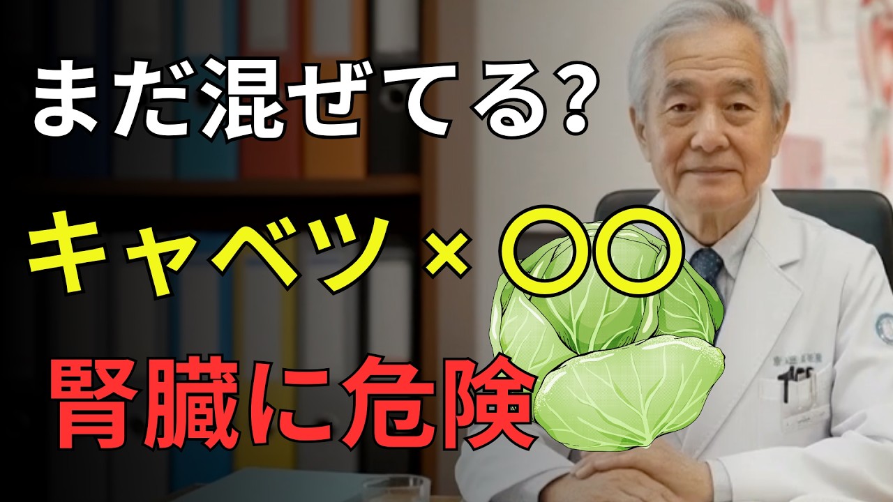 腎臓が静かに悪化する？医師が警告するキャベツの危険な食べ方5選【カリウム過多】🩺 医者メモが解説 | 高齢者健康 ｜医者メモ