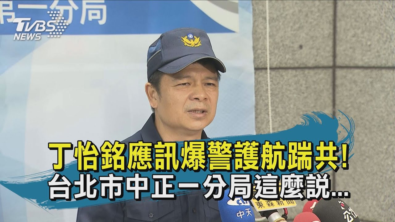丁怡銘應訊爆警護航踹共! 台北市中正一分局這麼說...