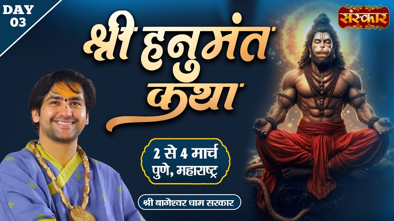 Shri Hanumant Katha !! Bageshwar Dham Sarkar ~ 04 March !! Pune, Maharashtra !! Day 03
