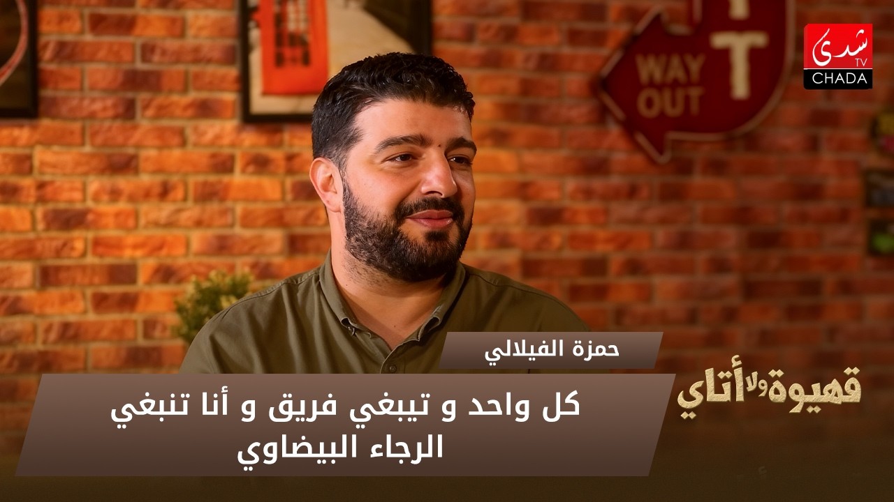 حمزة الفيلالي : كل واحد و تيبغي فريق و أنا تنبغي الرجاء البيضاوي