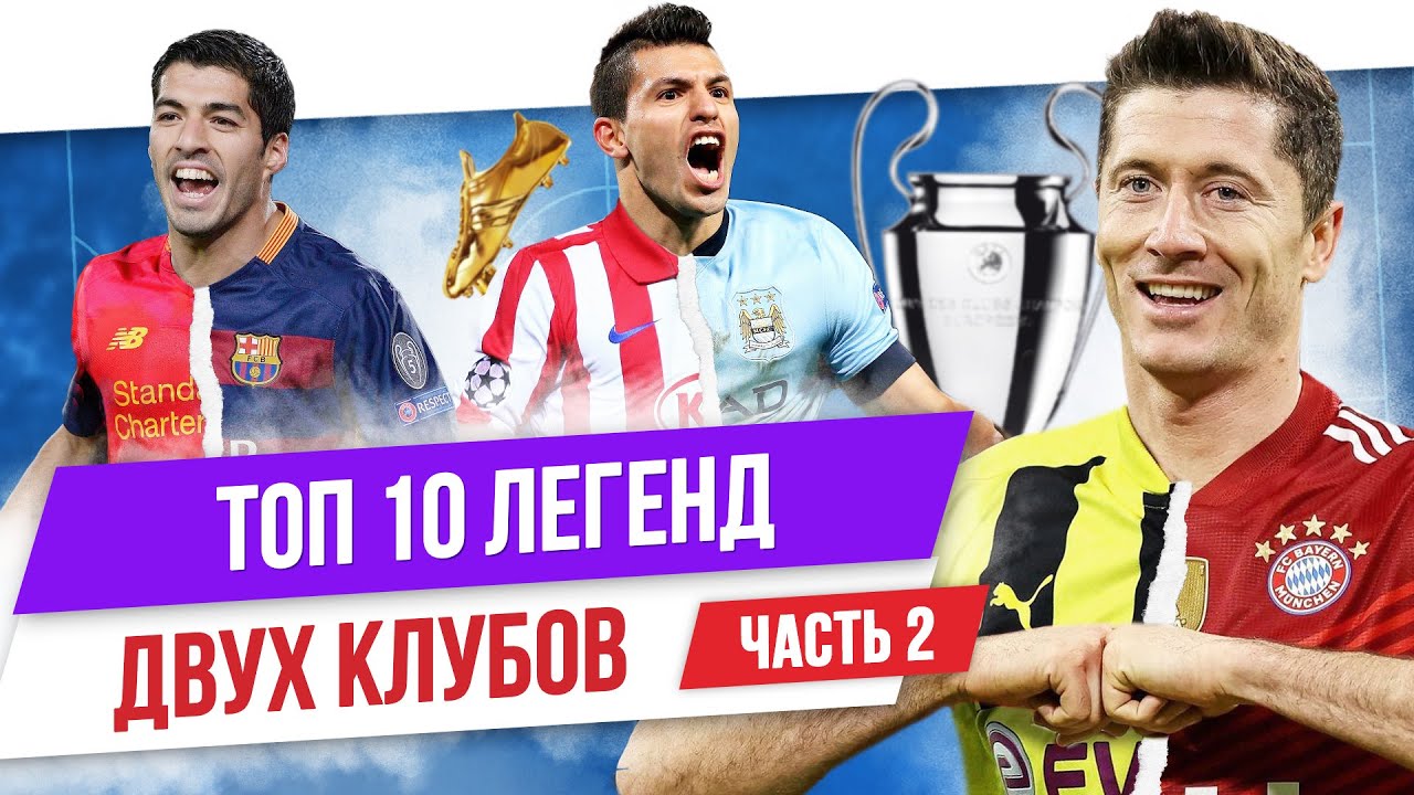 ТОП 10 Легенд двух клубов | Часть 2