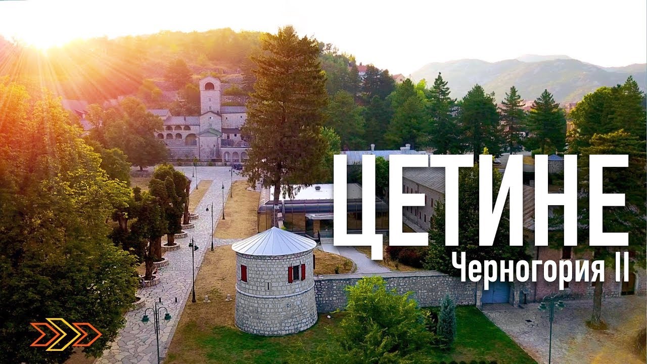 ЧЕРНОГОРИЯ | Столица Цетине  - Прогулка по улицам - Часть 2