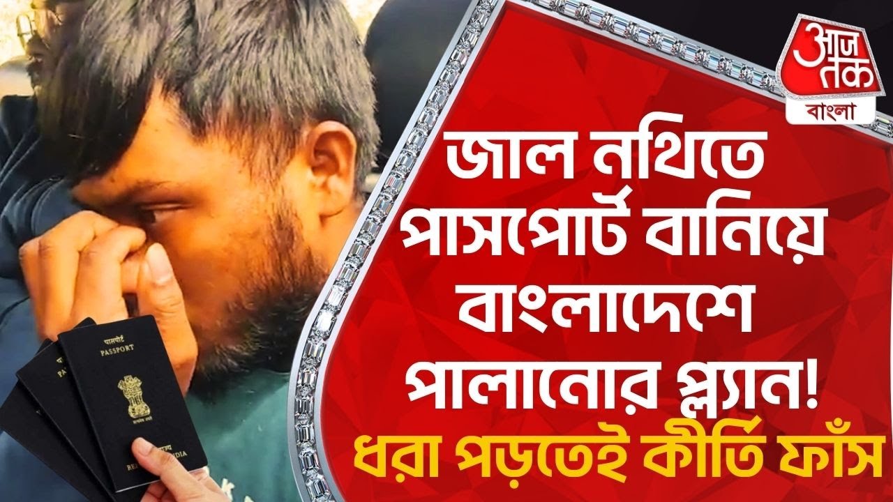জাল নথিতে পাসপোর্ট বানিয়ে বাংলাদেশে পালানোর প্ল্য়ান! ধরা পড়তেই কীর্তি ফাঁস | Fake Passport | CN