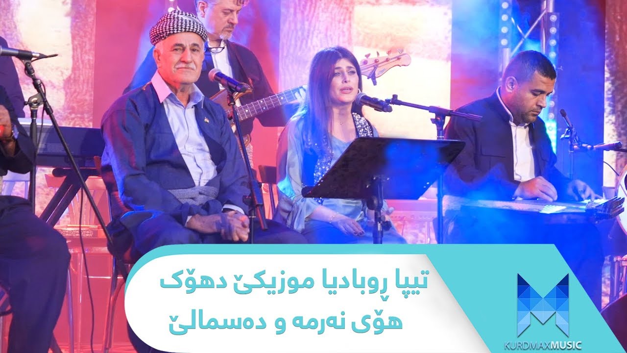 تیپا ڕوبادیا موزیکێ دهۆک - هۆی نەرمە نەرمە و دەسمالێ