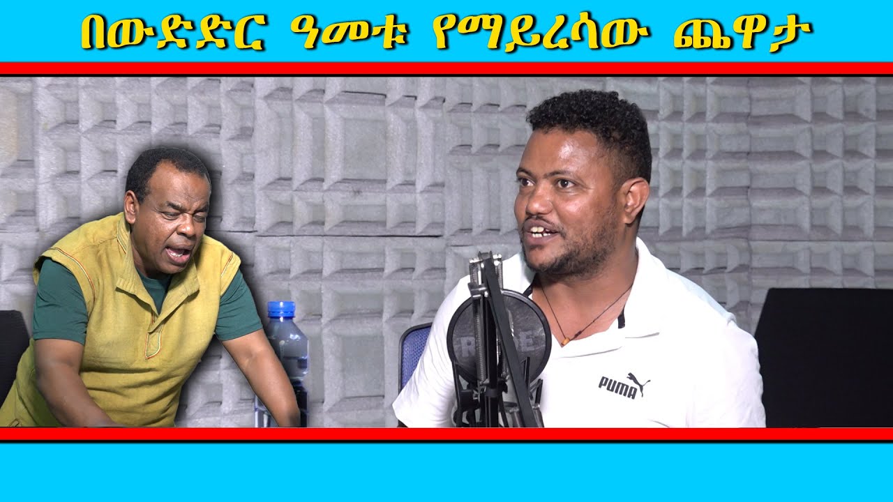በውድድር ዓመቱ  የማይረሳው ጨዋታ