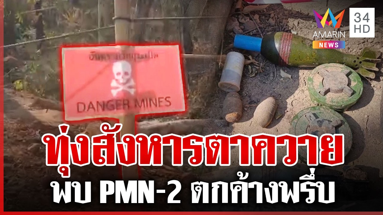 สำรวจทุ่งสังหารตาควาย ระเบิด PMN-2 ตกค้างพรึ่บ | ทุบโต๊ะข่าว | 13/02/69
