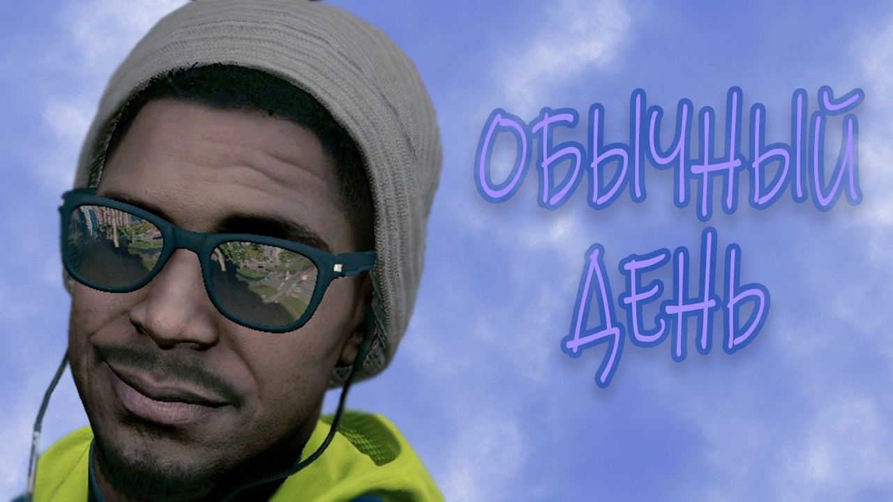 WATCH DOGS 2 ПО - СВОЕМУ:  Обычный день