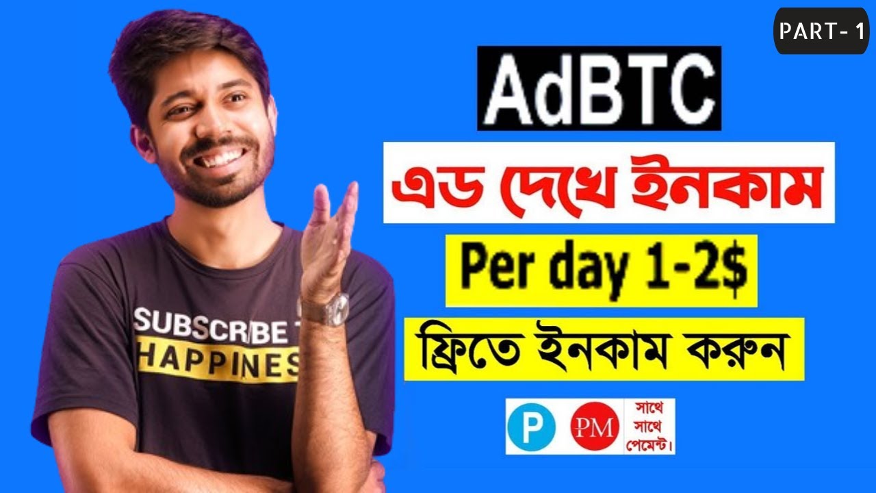 অ্যাড দেখে ইনকাম করুন | how to earn money from adbtc | adBTC earning site | adBTC bangla tutorial