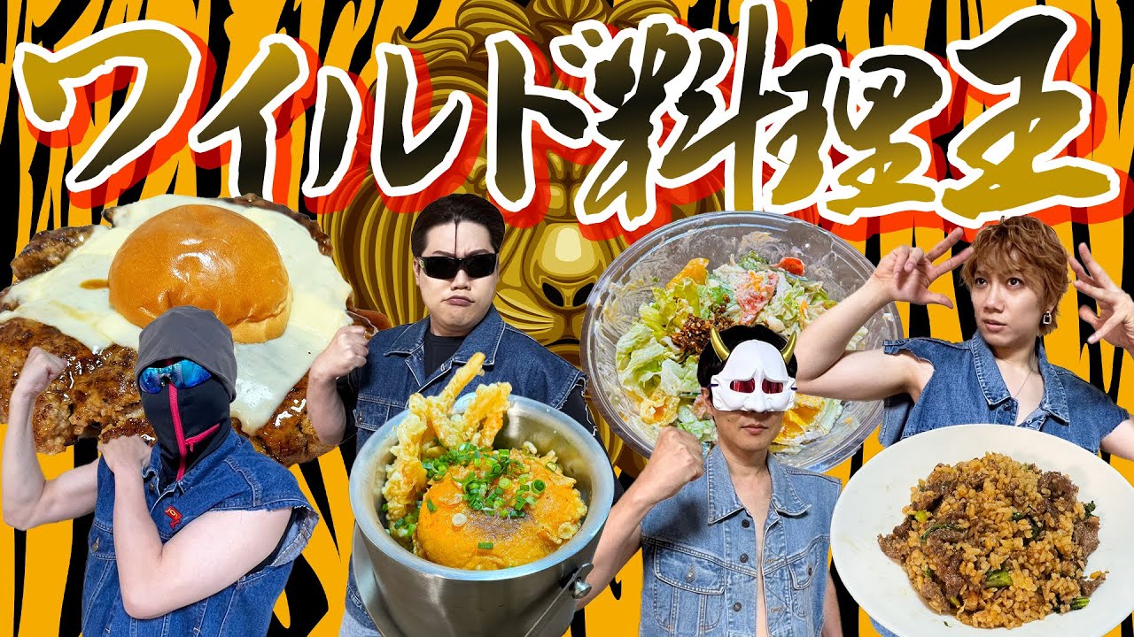 言葉の意味をはき違えたおじさん達のワイルド料理対決
