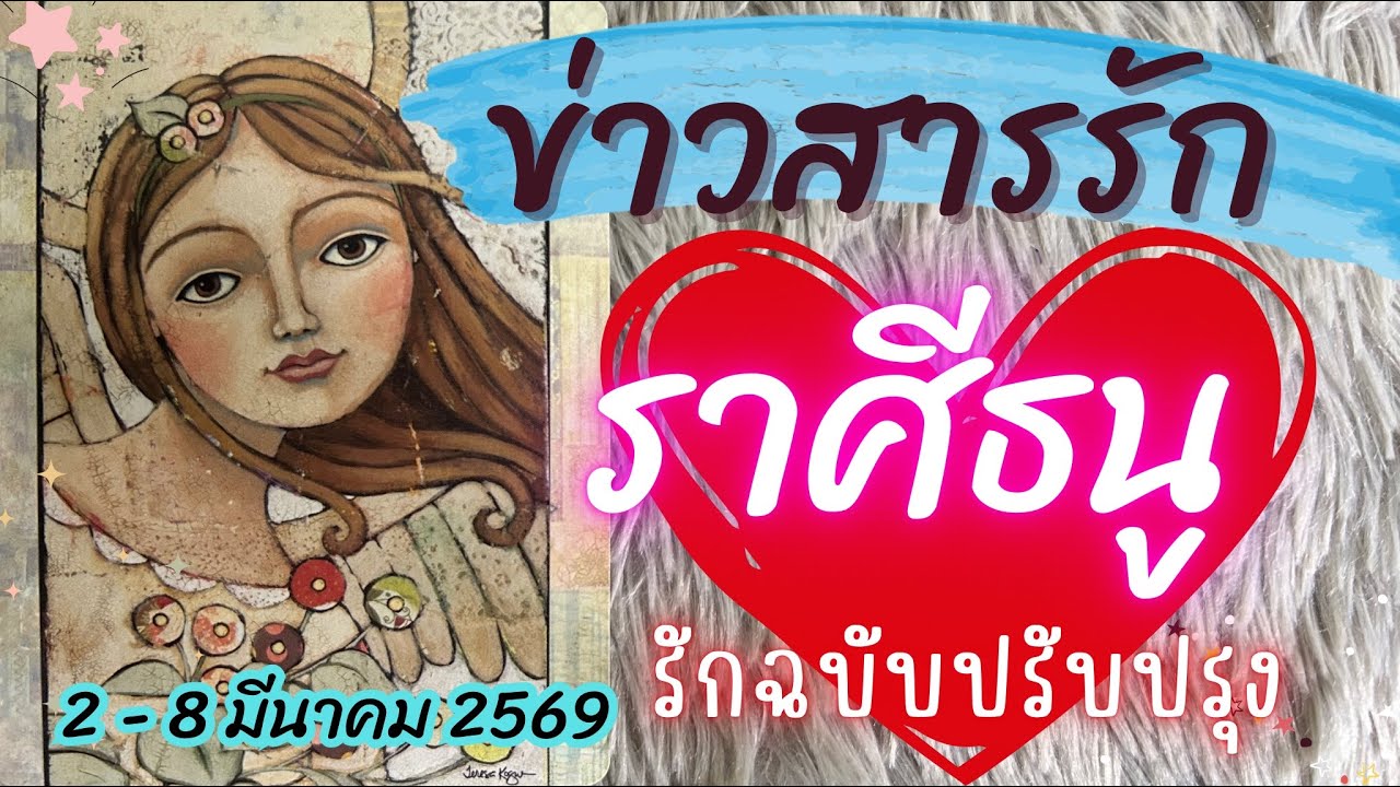 ราศีธนู ❤️ข่าวสารรัก | 2-8 มีนาคม 2569#ราศีธนู #ความรักราศีธนู #ดูดวง 🔮 #ข่าวสารรัก 