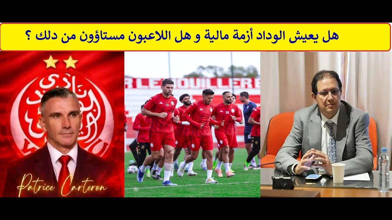 هل يعيش الوداد أزمة مالية و هل اللاعبون مستاؤون من دلك ؟