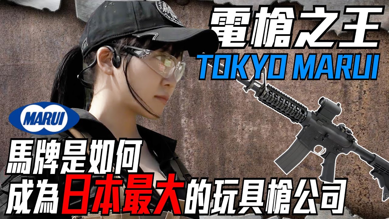 馬路易是如何成為日本最大的玩具槍公司!? 電槍之王 TOKYO MARUI #marui #東京マルイ