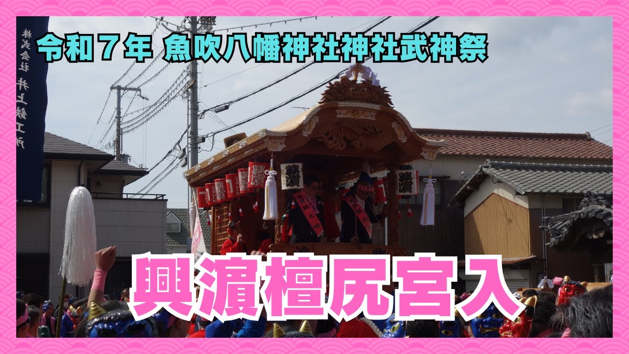 興濵檀尻宮入・魚吹八幡神社武神祭（令和７年３月２９日）【２０２５年播州の祭】